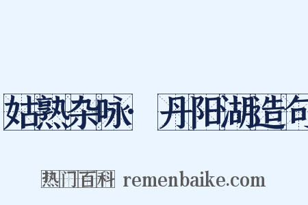 姑熟杂咏·丹阳湖造句是什么意思的图片